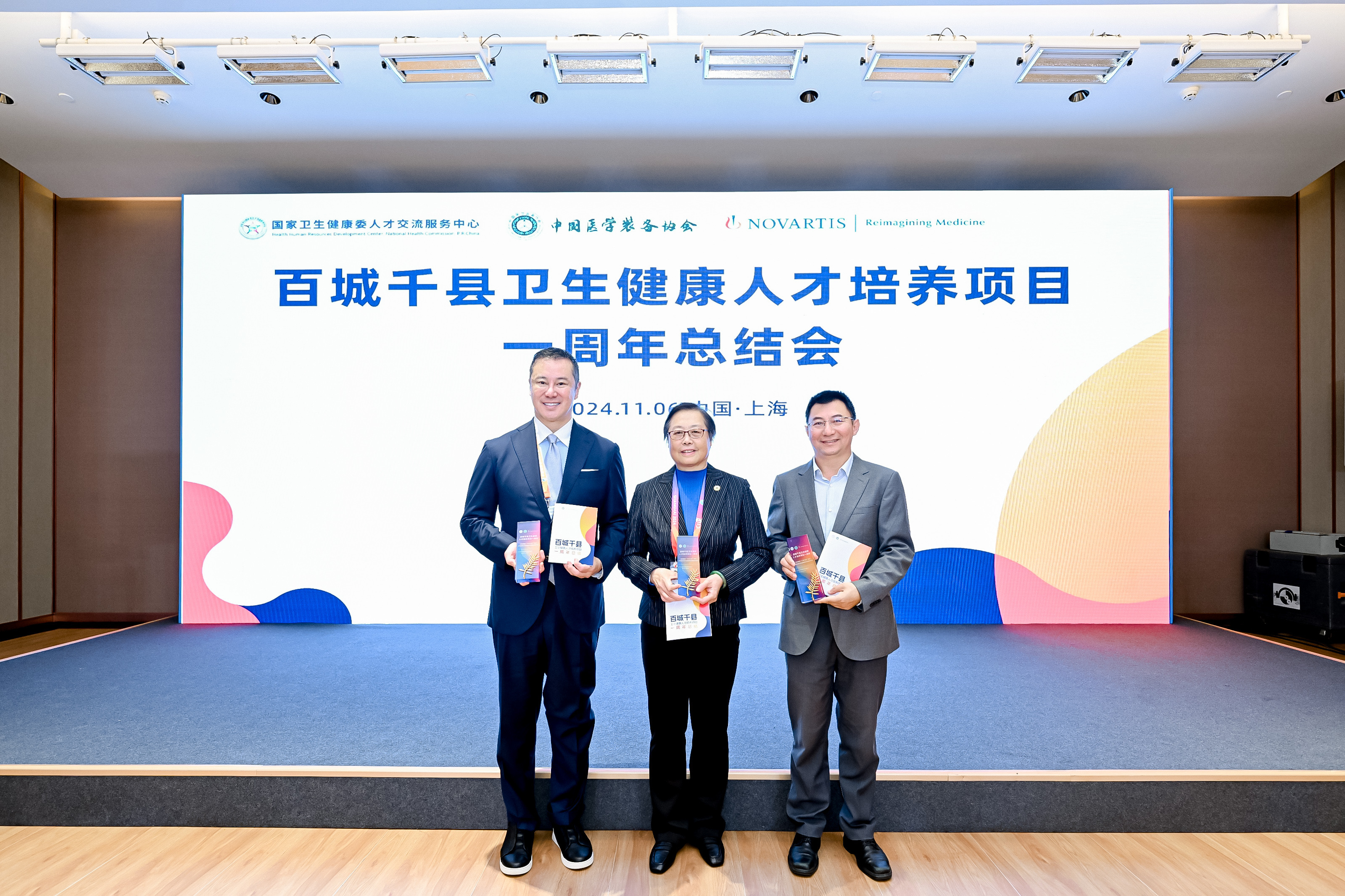 国家卫生健康委人才交流服务中心、  中国医学装备协会、诺华中国合影
