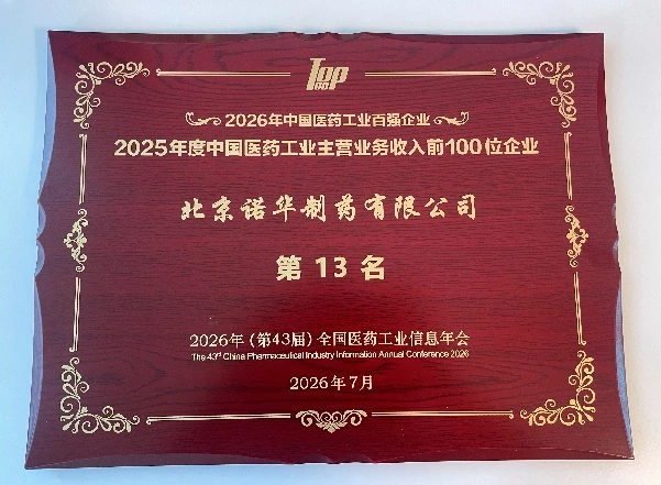 诺华中国医药工业百强榜排名跃升，跻身跨国企业前三甲配图1
