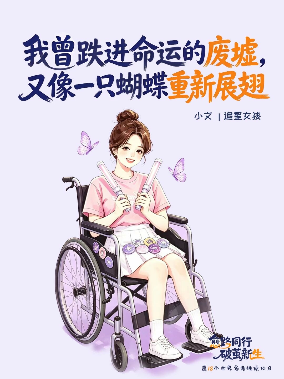 世界多发性硬化日 I 破茧新生，自有光芒配图2