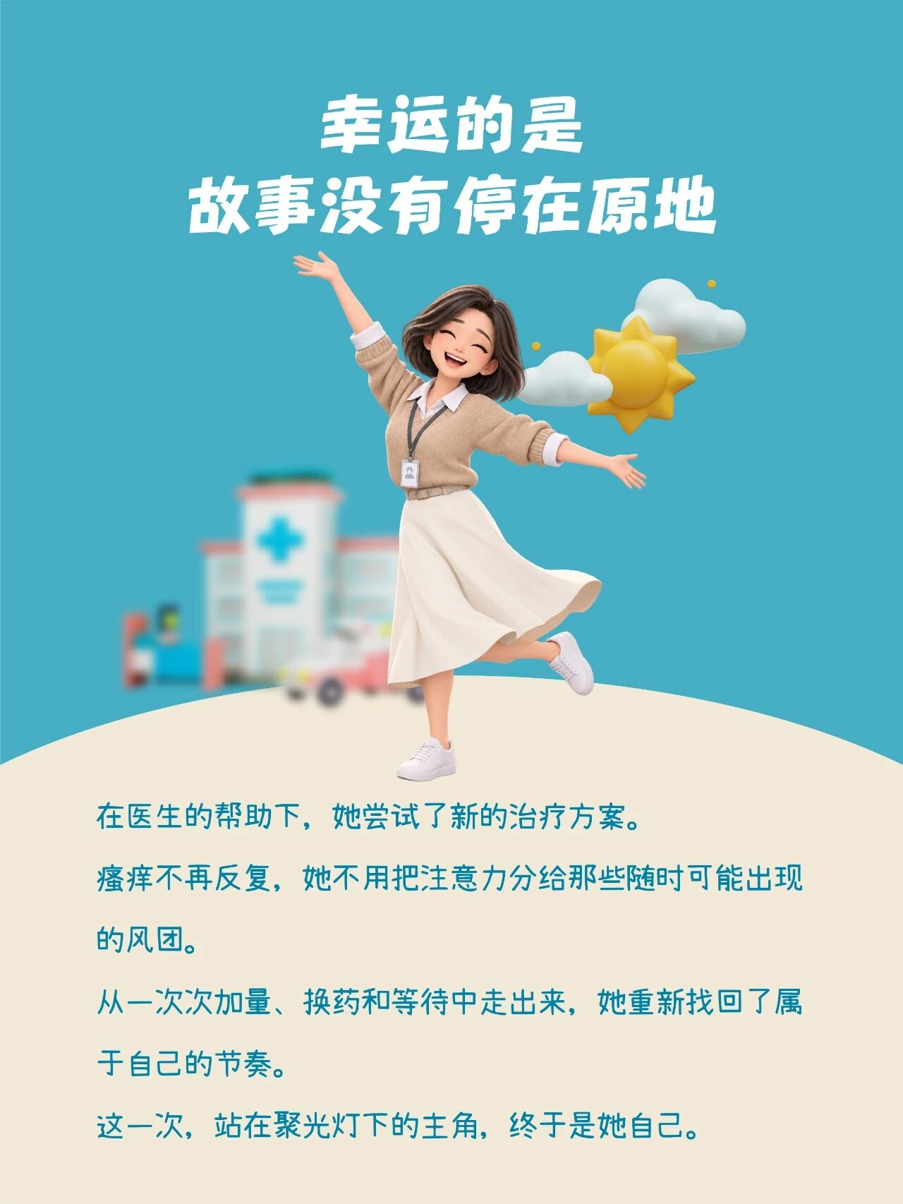 世界荨麻疹日｜让瘙痒退场，让自信登场配图4