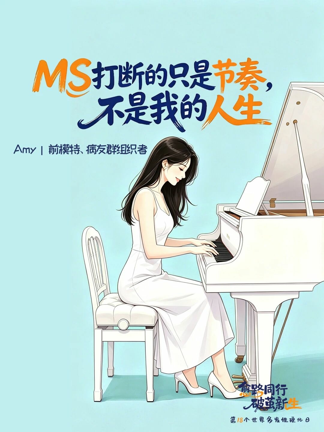 世界多发性硬化日 I 破茧新生，自有光芒配图5