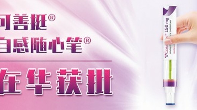 诺华可善挺®自感随心笔®在华获批 诺华可善挺®自感随心笔®在华获批